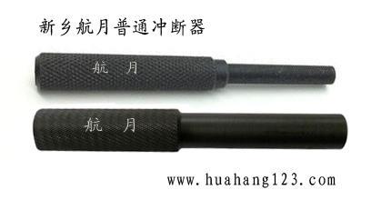 航月普通冲断器.jpg 航月普通冲断器.jpg