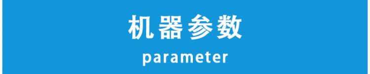 机器参数.jpg 机器参数.jpg