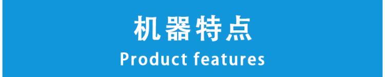 机器特点.jpg 机器特点.jpg