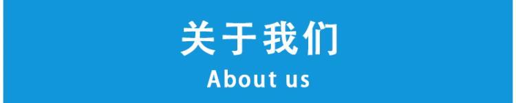 关于我们.jpg 关于我们.jpg