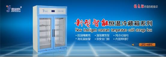 新型职能恒温冷藏柜.jpg