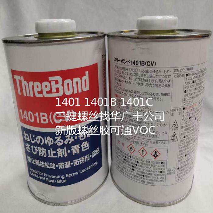 新版三键螺丝胶TB1401C TB1401B TB1401