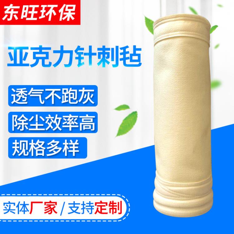 亚克力滤袋 垃圾焚烧专用除尘布袋 耐高温除尘布袋 东旺环保