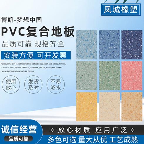 博凯塑胶pvc地板 商场学校耐磨pvc复合胶地板