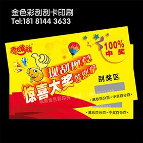 四川超市刮刮卡印刷o成都超市刮奖卡