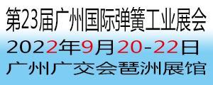 广州弹簧展会2022年第23届广州国际弹簧工业展览会