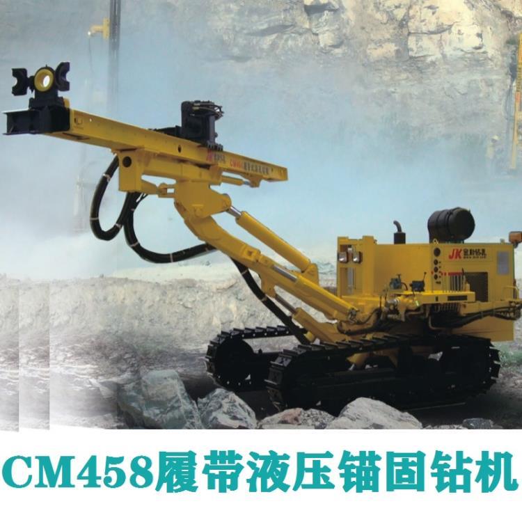 供应CM458履带式液压跟管锚固潜孔钻机