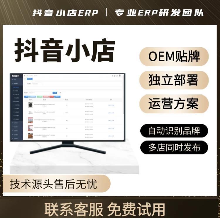 抖音小店软件贴牌.抖店无货源软件贴牌.运营软件一站式输出