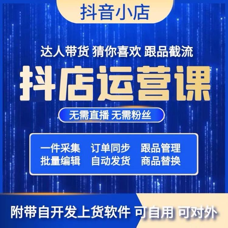抖音小店软件贴牌 抖音小店采集软件 抖音小店软件贴牌运营