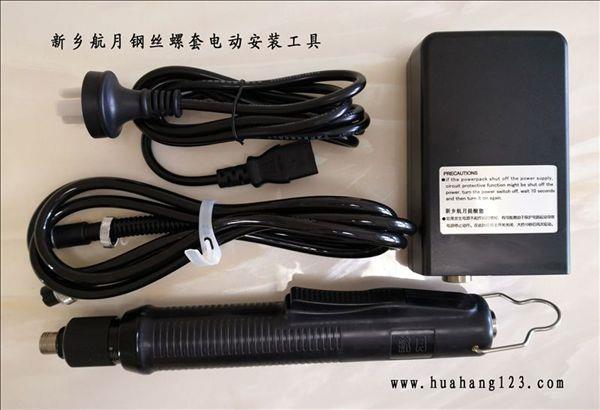 钢丝螺套电动安装工具