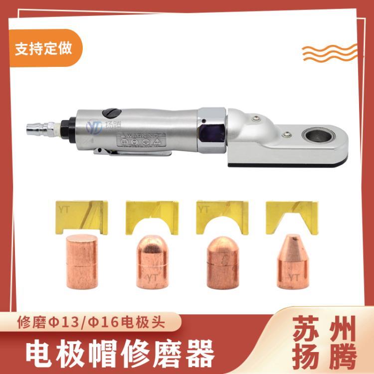 苏州扬腾 气动单面修磨器 电极帽打磨器 电极修理器