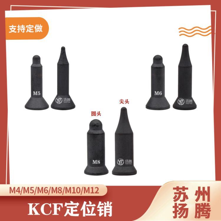 苏州扬腾 KCF定位销 绝缘定位销 焊接螺母定位销