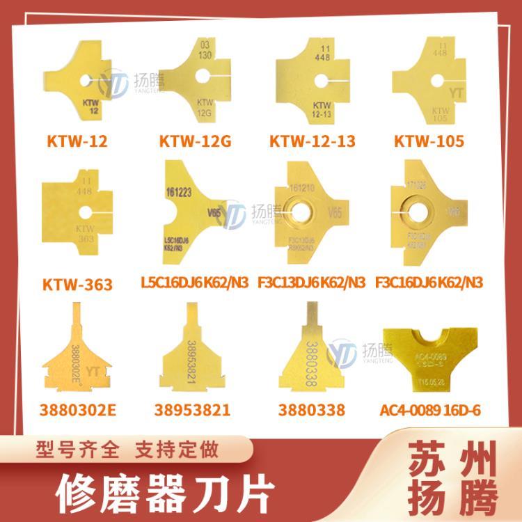 苏州扬腾 电极修磨器刀片 KTW系列刀片 研磨器刀片刀头