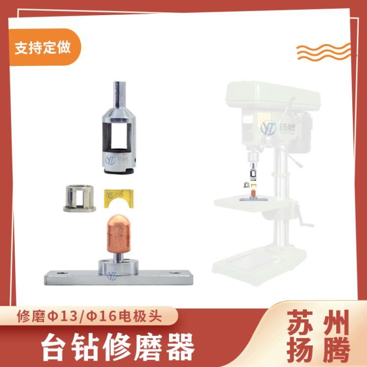 苏州扬腾 台钻修磨器 线下电极帽集中修磨器 电极帽打磨器