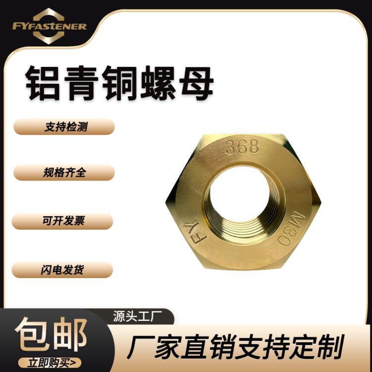 栖霞铜材供应QAl9-4铝青铜螺母 铝青铜螺帽