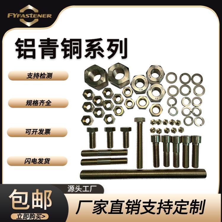 供应QAl10-4-4铝青铜螺栓 C63000铝青铜螺丝