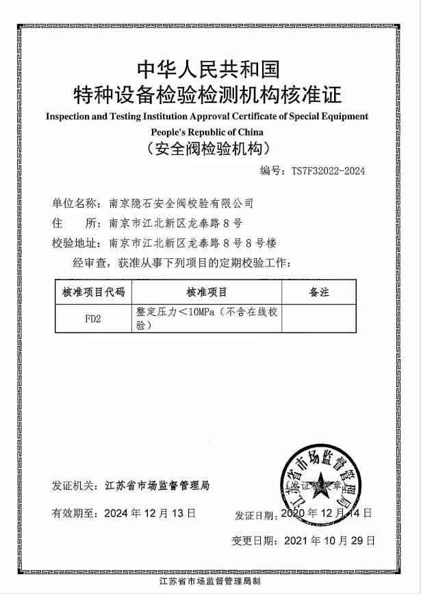 南京隐石金属检验检测 安全阀检测