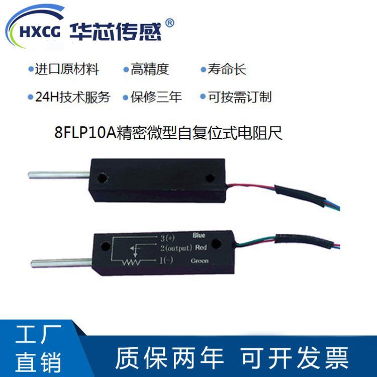 精密微型自复位式小体积直线位移传感器S8FLP10A-5k