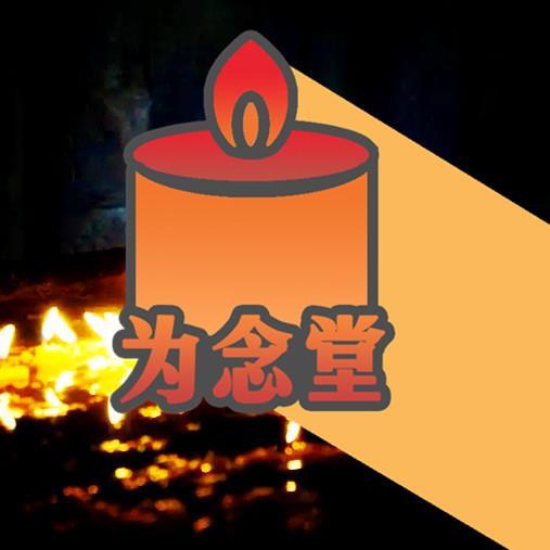 网络祭祀微信关注为念堂公众号在线祭奠网上祭祀