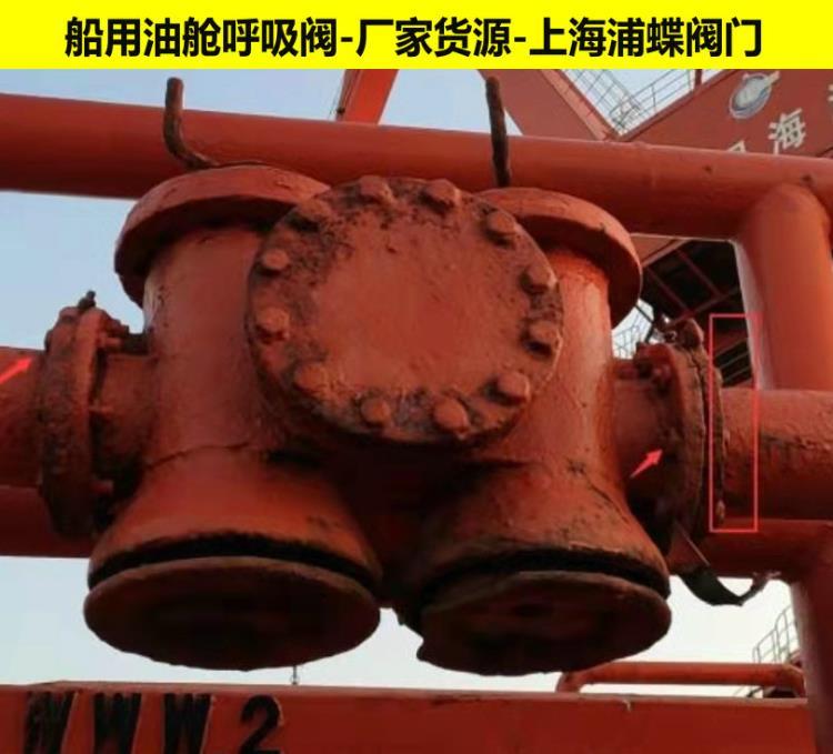 船用单联 双联 油舱呼吸阀CB T692-94 CCS标准