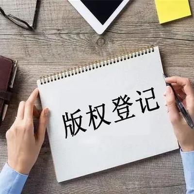 版权专利登记