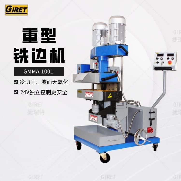 苏州大型铣边机GMMA-100L价格