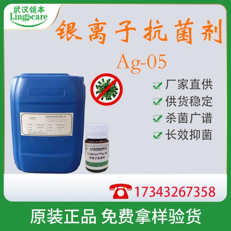 银离子抗菌剂Ag-05 金属离子杀菌