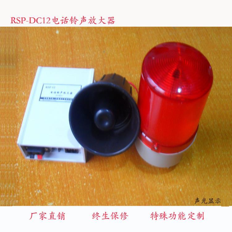 电话铃声放大器电话助响器扩声器RSP-DC12V