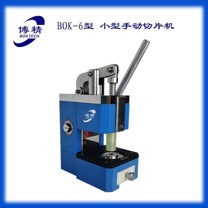 BOK-6型电池材料膈膜手动切片机