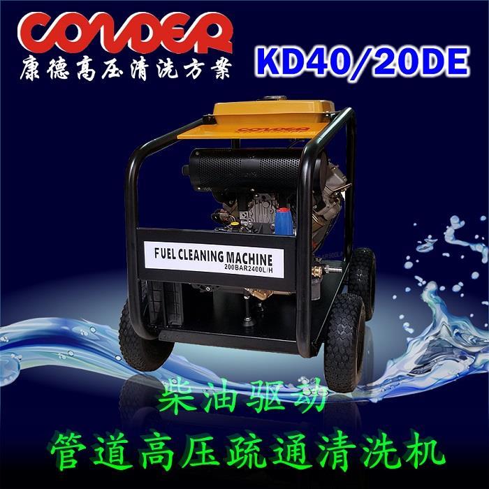 KD4020DE柴油驱动超流量管道高压疏通清洗机