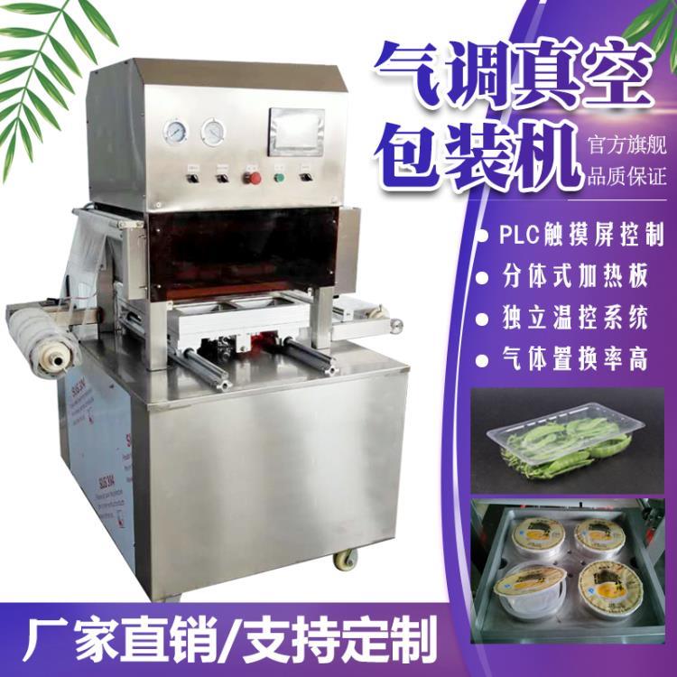 全自动气调保鲜包装机生鲜熟食卤味锁鲜盒封口机真空充氧气打包机