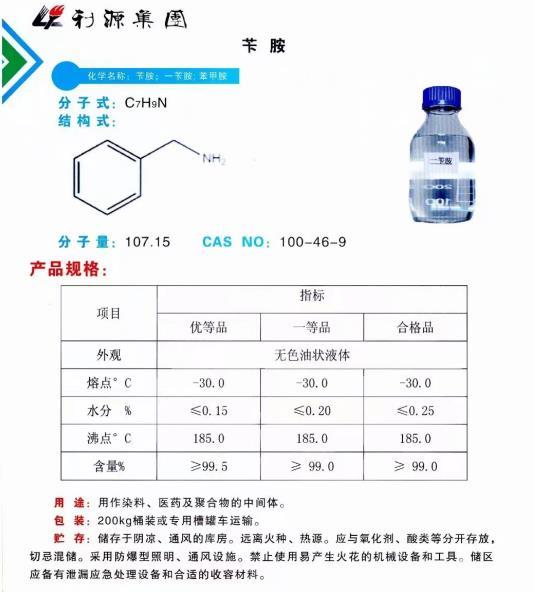 安阳利源苄胺生产厂家