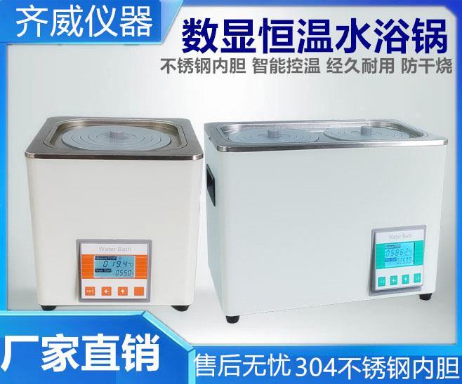 齐威电热数显恒温水浴锅实验室单孔双孔多孔不锈钢防干烧水浴