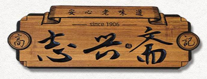武汉实木牌匾木牌门牌单位牌发光字厂家定制