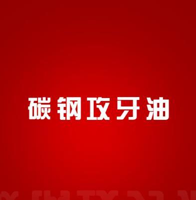 碳钢攻牙油润滑攻牙