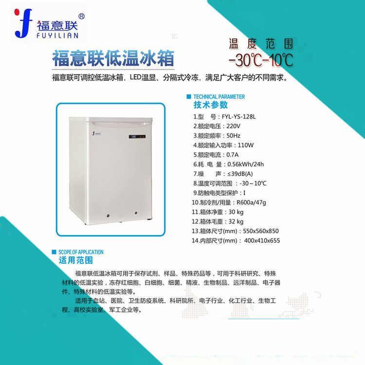 -20度冰箱零下20度低温冰柜FYL-YS-128L