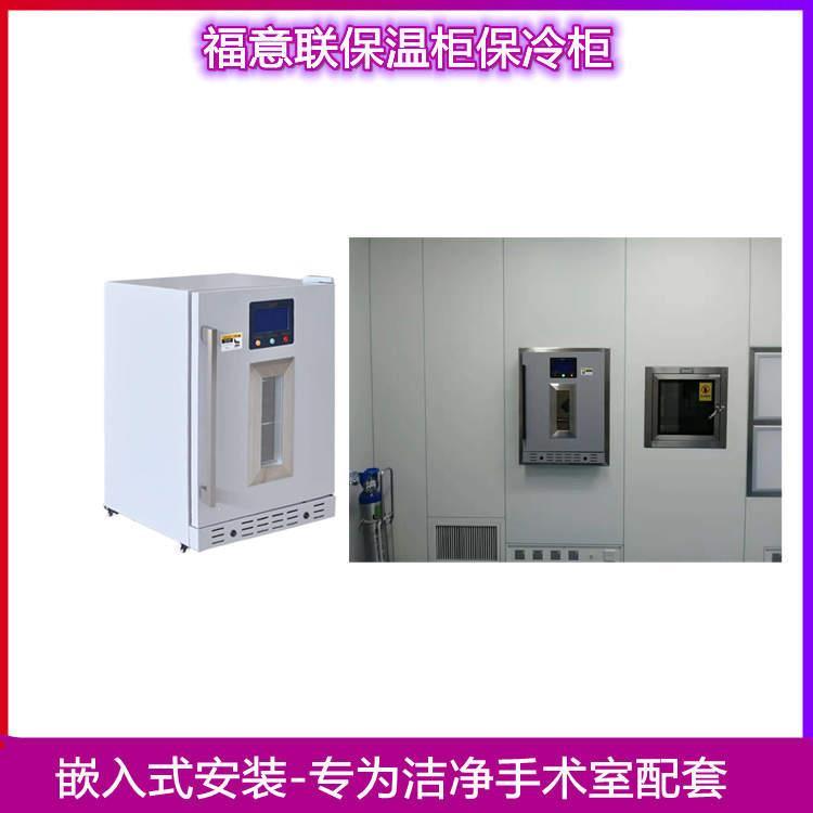 福意联手术室保温柜FYL-YS-100L洁净手术室嵌入使用