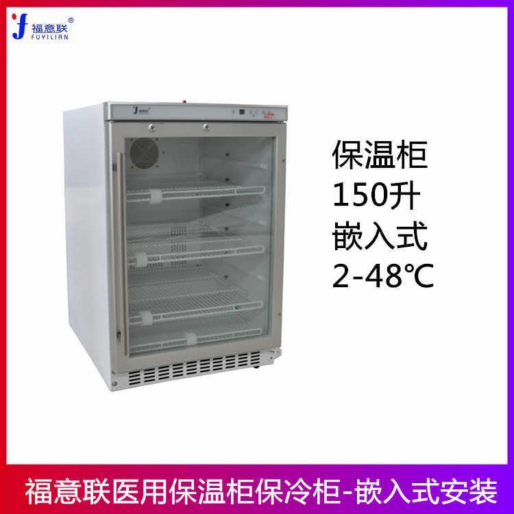 内嵌式保温柜温度0-100度容积150L