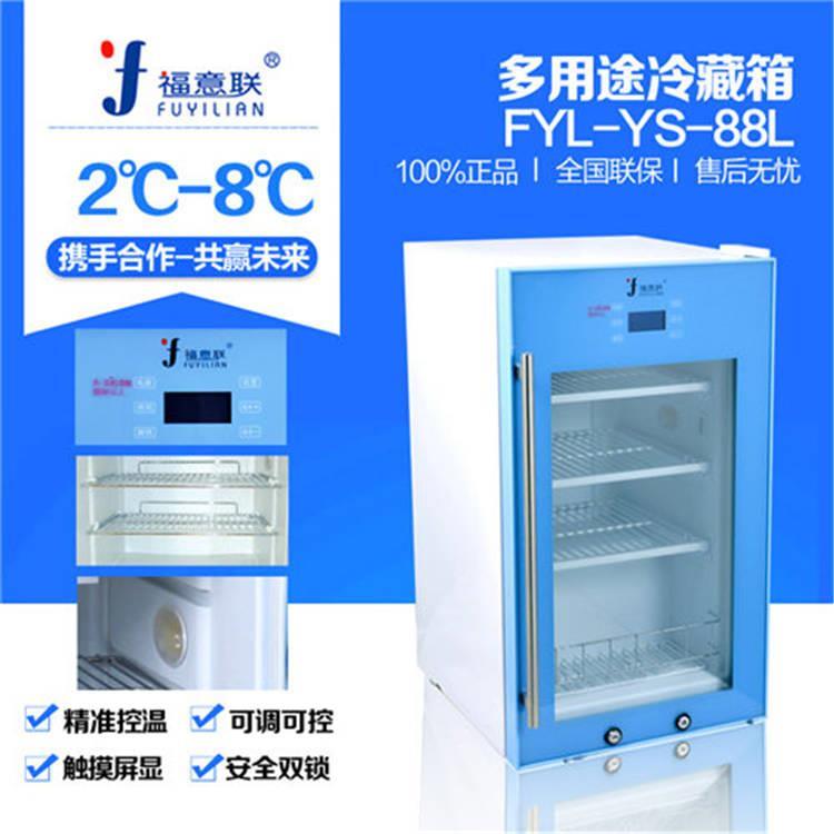 2-8度用药品冷藏柜福意联药品冷藏柜