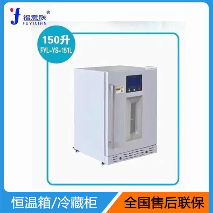 20-25度标准品储存箱福意联恒温冷藏柜