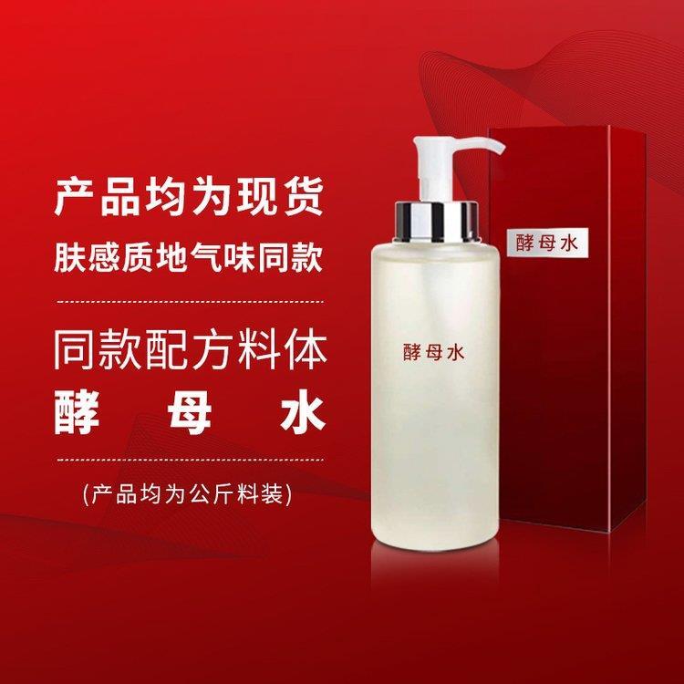 神仙酵母爽肤水提亮肤色收缩毛孔酵母水大牌内料半成品加工